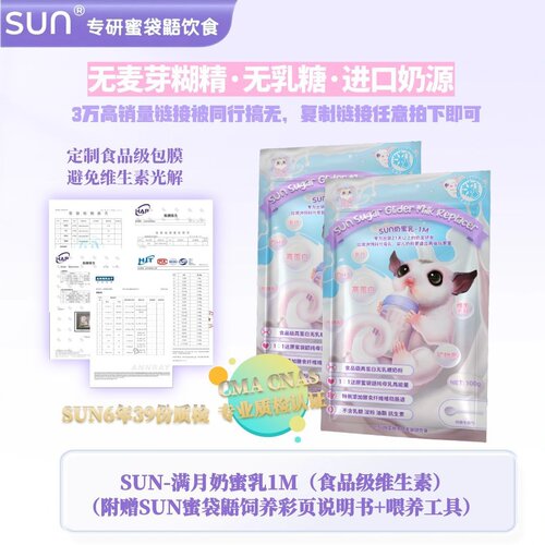 SUN蜜袋鼯高蛋白营养奶蜜粮