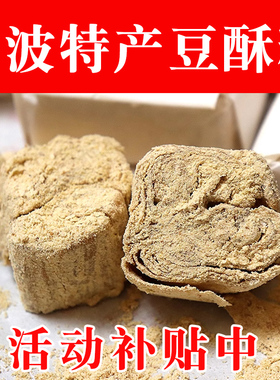 浙江传统糕点老式手工宁波特产豆酥糖南塘三北小吃麻酥糖怀旧零食