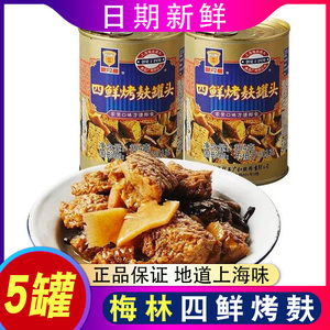 梅林牌四鲜烤麸罐头上海宁波下饭