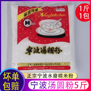 宁波水磨糯米粉500g*5包 圆芋肠粉原料烘焙原料青团粉汤团汤圆粉