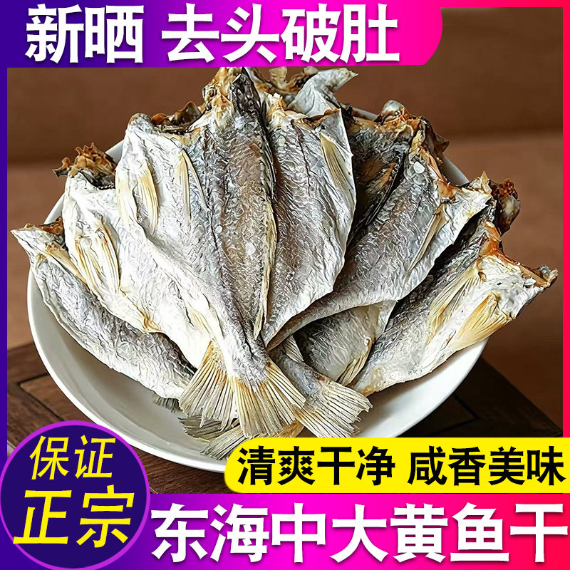 宁波特产东海小黄鱼干黄姑鱼干咸鱼干生晒去头黄鱼鲞海鲜干货3斤