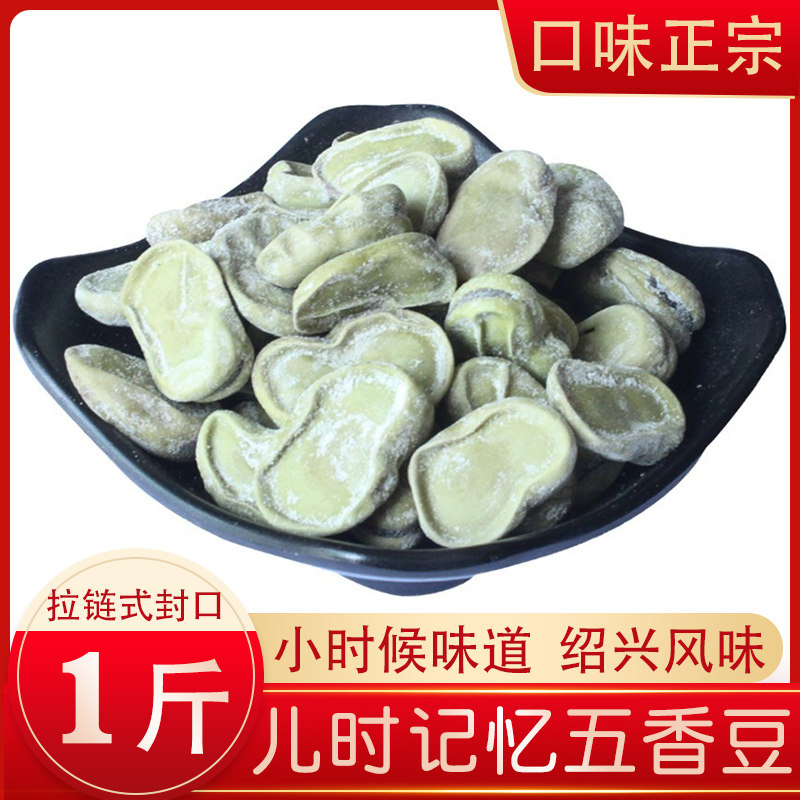 绍兴风味茴香五香豆500g开袋即食