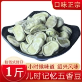 Shaoxing Fenny Fragrant Fragrant Bean 500G жевательной и разбросанной.