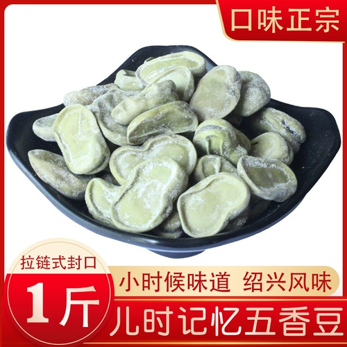 Shaoxing Fenny Fragrant Fragrant Bean 500G жевательной и разбросанной.