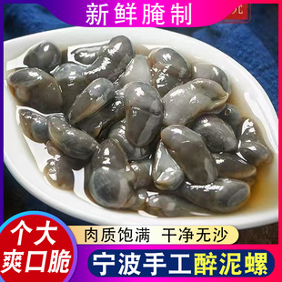 爽脆嫩8A醉泥螺王 黄泥螺醉海螺个大无沙 即食宁波腌制海鲜280g