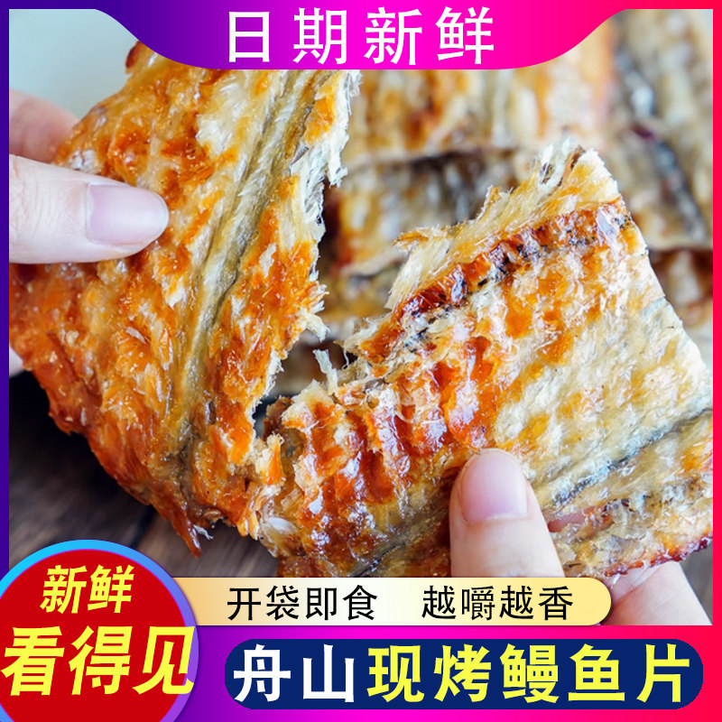 舟山特产现烤鳗鱼片500g 干烤鳗片香烤鳗鱼块即食海鲜零食鳗鱼干