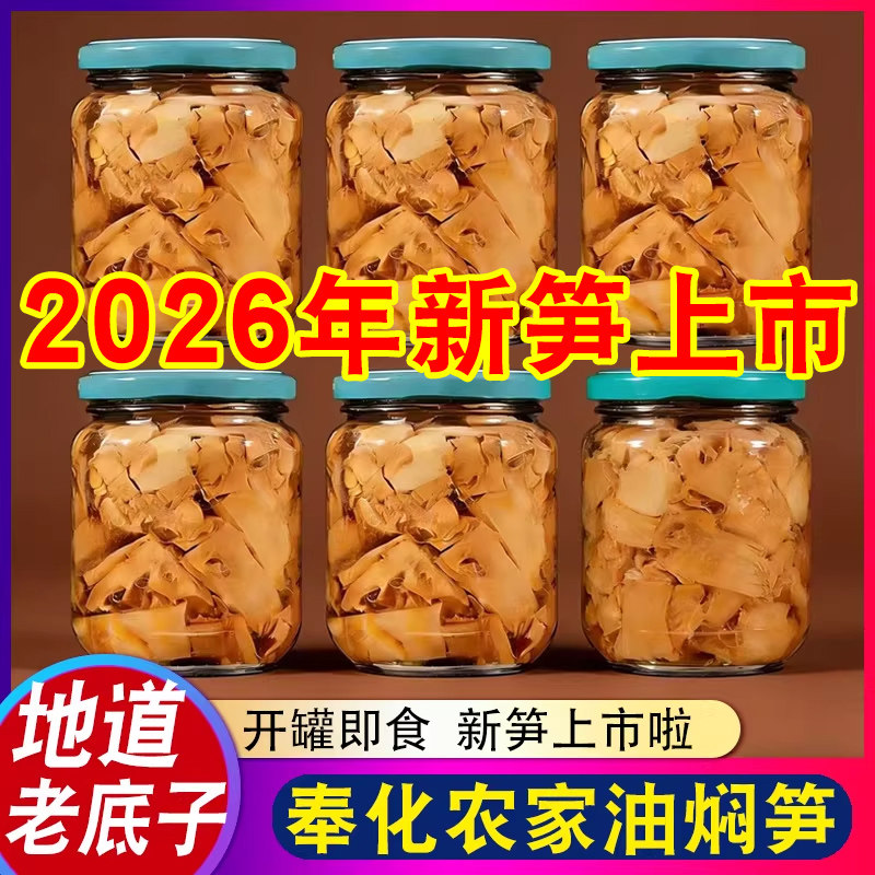 宁波特产奉化油焖笋瓶装笋罐头农家自制酱油烤春雷竹笋即食下饭菜