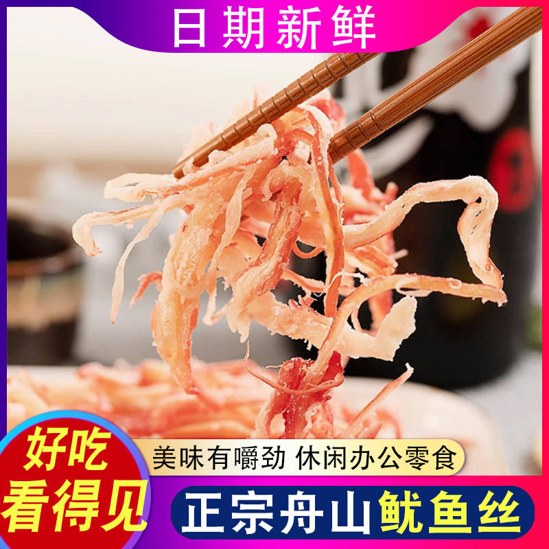 舟山特产鱿鱼丝 即食零食手撕碳烤鱿鱼条鳕鱼片海味小吃解馋干货
