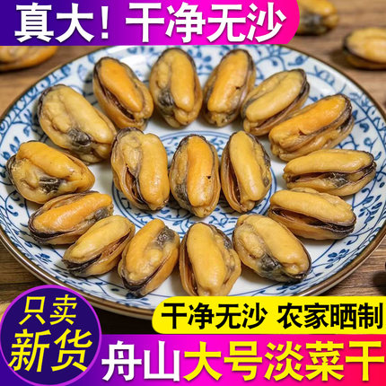 大号淡菜干货海虹肉干贻贝青口肉淡晒净重高干度舟山特产海鲜干货
