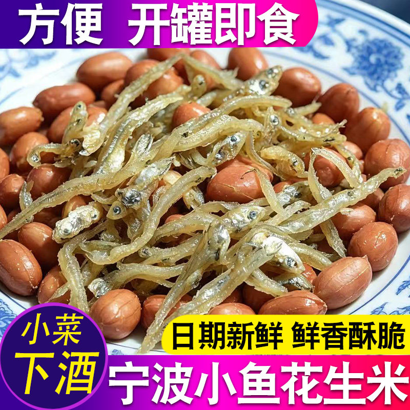 宁波小鱼花生米即食下酒菜酥脆