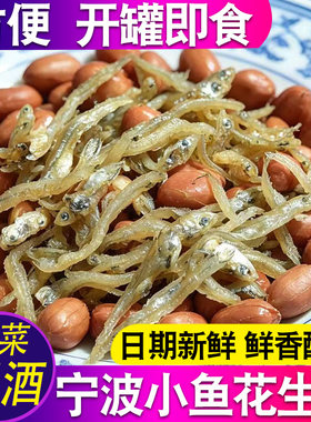 宁波小鱼花生米即食下酒菜酥脆