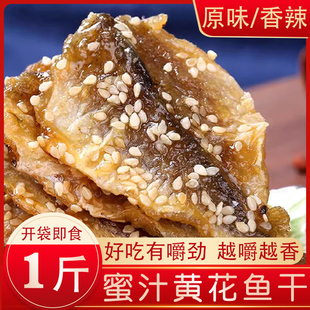蜜汁小黄鱼干500g即食香酥芝麻烤小黄花鱼干小鱼仔片舟山海鲜零食