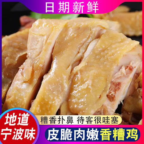 宁波酒香糟鸡450g熟食即食盐焗鸡
