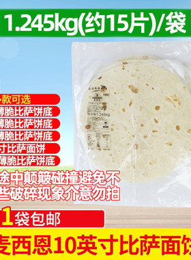 薄脆麦西恩7英寸8英寸9英寸10英寸12英寸披萨饼底薄底半成品比萨