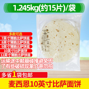 薄脆麦西恩7英寸8英寸9英寸10英寸12英寸披萨饼底薄底半成品比萨