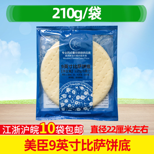 美臣9英寸比萨饼底210g*20包披萨皮冷冻面团饼胚西餐匹萨半成品