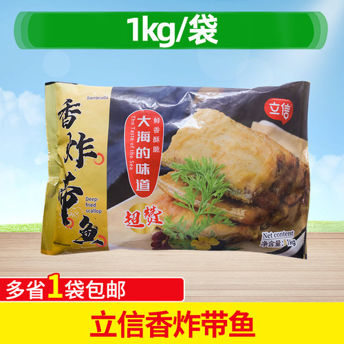 立信香炸带鱼段商用裹粉