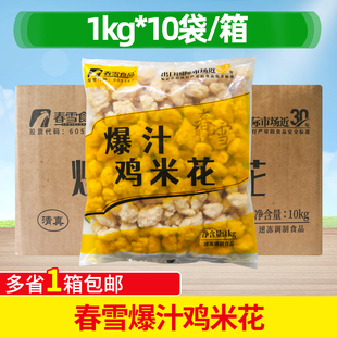 春雪爆汁鸡米花整箱1kg*10包 整肉鸡米花盐酥鸡脆香鸡食材半成品