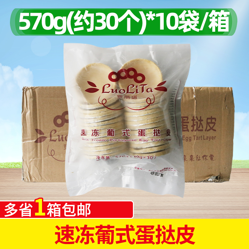 罗丽塔速冻葡式蛋挞皮570g整箱