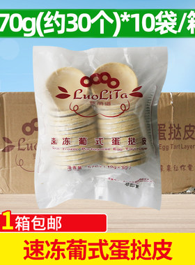 罗丽塔速冻葡式蛋挞皮570g整箱