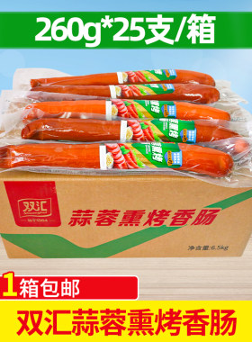 双汇蒜蓉熏烤香肠烤肠260g*25支