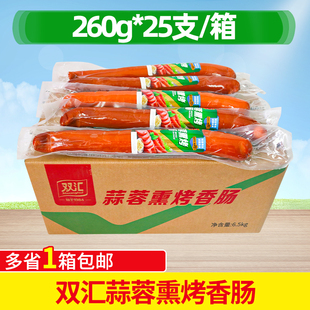 双汇蒜蓉熏烤香肠烤肠260g 蒜味肠冷盘即食肉凉拌菜火锅早餐 25支