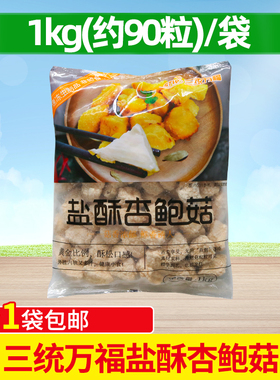 三统万福盐酥杏鲍菇1kg 台湾小吃鸡排炸蘑菇油炸酥脆炸蘑菇半成品