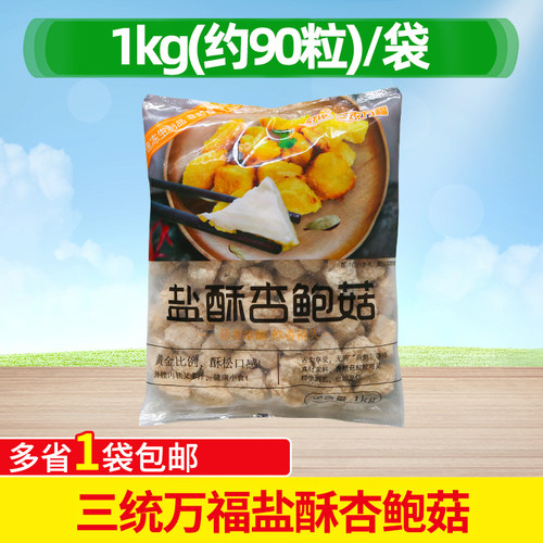 三统万福盐酥杏鲍菇1kg