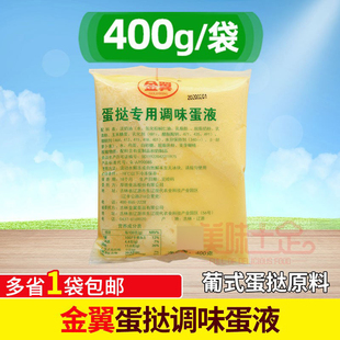 金翼蛋挞液400g 调味蛋液葡式蛋挞液材料蛋挞挞液奶油烘焙原料