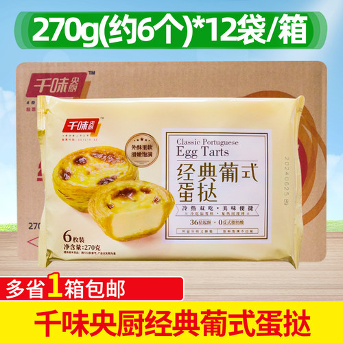 整箱千味央厨经典葡式蛋挞