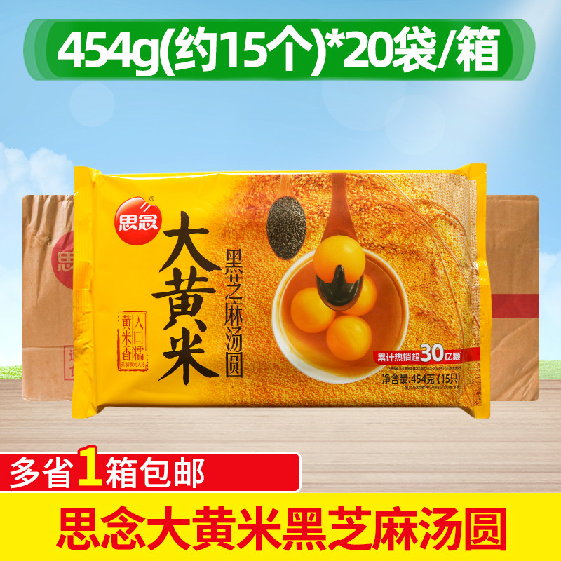 思念大黄米黑芝麻汤圆454g*20袋整箱大汤圆半成品元宵甜品商用,粮油调味/速食/干货/烘焙,汤圆/元宵,淘宝优惠券,粉丝福利购,淘宝优惠卷