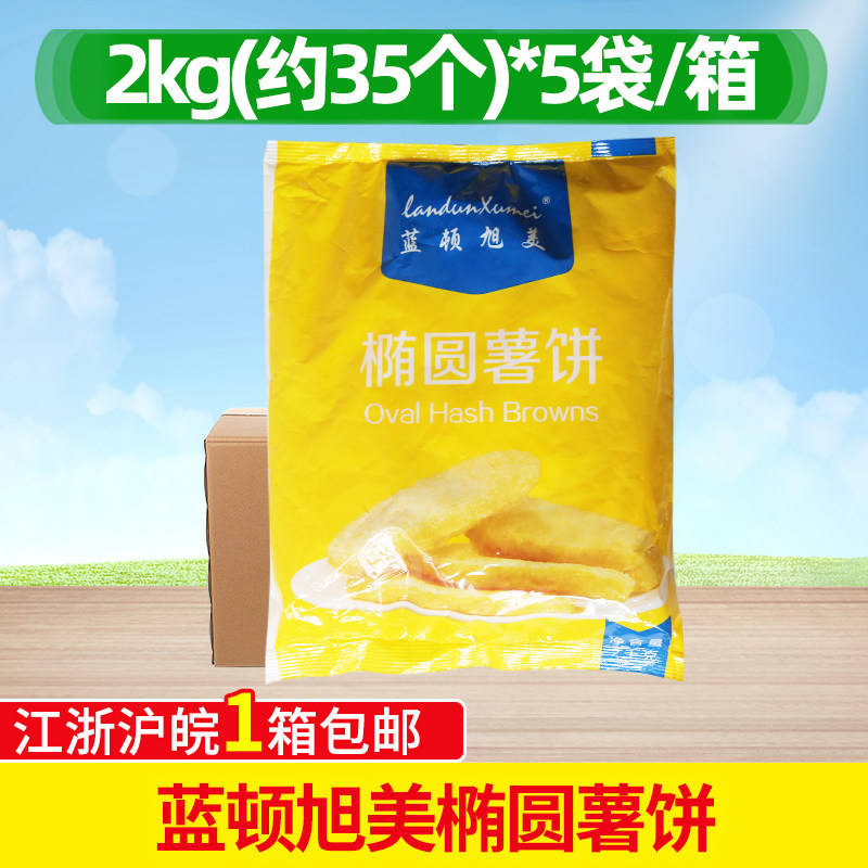 整箱蓝顿旭美薯饼冷冻椭圆薯饼冷冻薯条 F102薯饼 2kg*5袋175片