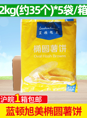 整箱蓝顿旭美薯饼冷冻椭圆薯饼冷冻薯条 F102薯饼 2kg*5袋175片