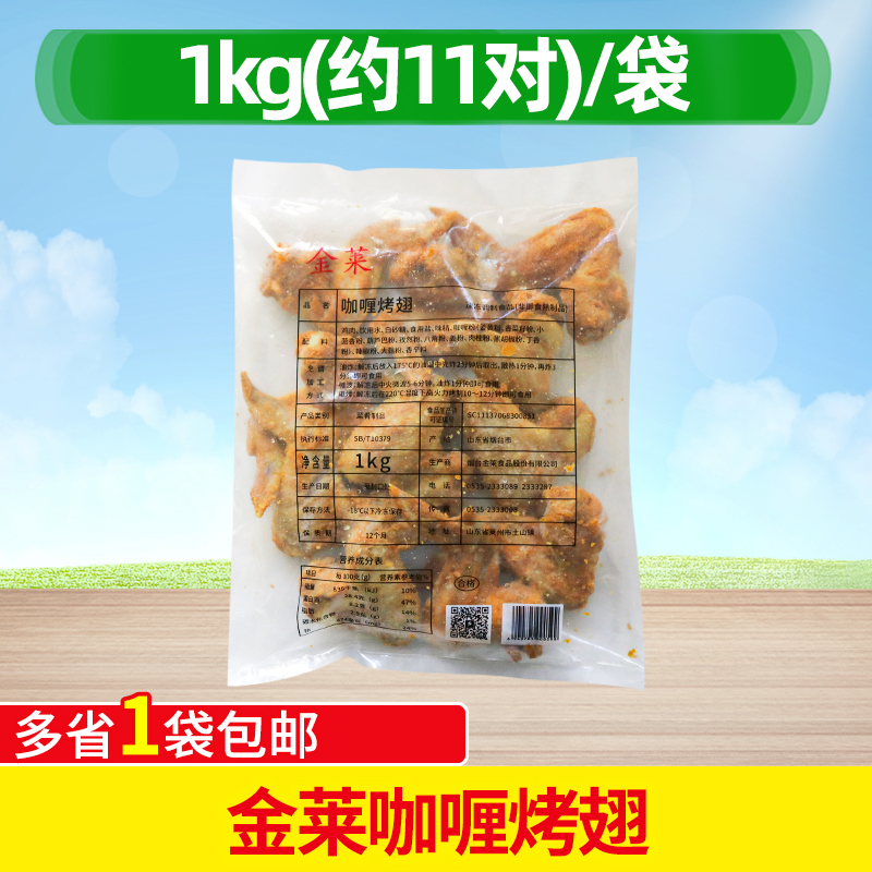 金莱咖喱烤翅全翅冷冻1kg食材