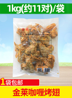 金莱咖喱烤翅全翅冷冻1kg食材