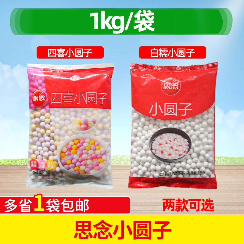 思念小圆子1kg白糯圆子四喜小圆子水煮无馅小汤圆小丸子元宵奶茶