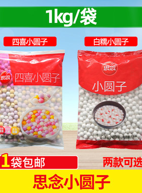 思念小圆子1kg白糯圆子四喜小圆子水煮无馅小汤圆小丸子元宵奶茶