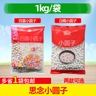 思念小圆子1kg白糯圆子四喜小圆子水煮无馅小汤圆小丸子元宵奶茶