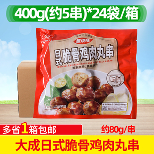 大成日式脆骨鸡肉丸串 日式丸子 软骨脆骨串400g*24袋挂汁串整箱