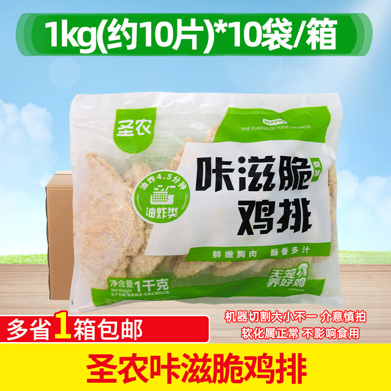 圣农咔滋脆鸡排整箱1kg*10包商用裹粉炸鸡排半成品冷冻汉堡食材