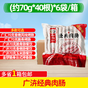 广汇经典肉肠约70g地道肠整箱