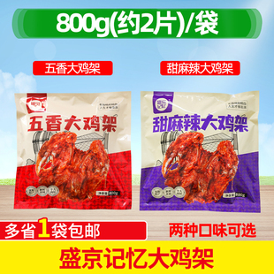 盛京记忆东北沈阳五香大鸡架800克/包甜麻辣大鸡架半成品烧烤小吃