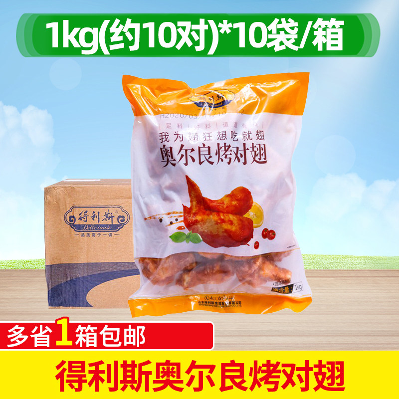 整箱得利斯奥尔良烤对翅