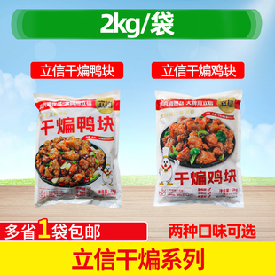 立信干煸鸭块2kg带骨鸭肉块快餐食堂半成品干煸鸡块新鲜预制菜