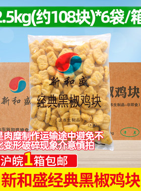 新和盛经典黑椒鸡块2.5kg*6袋