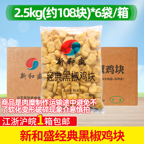 新和盛经典黑椒鸡块2.5kg*6袋
