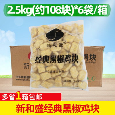 新和盛经典黑椒鸡块2.5kg*6袋