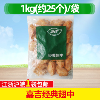 嘉吉经典翅中1kg25个