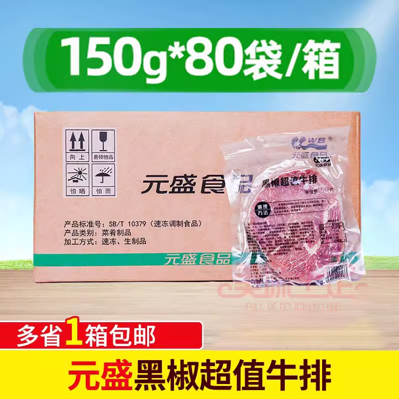 元盛黑椒超值牛排150g调味牛排黑椒牛肉家庭儿童牛排西餐整箱包邮