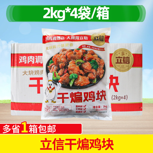 立信干煸鸡块2公斤*4包带骨鸡肉块快餐食堂半成品新鲜预制菜整箱
